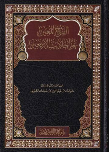 الفتح المعين على احاديث الاربعين