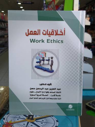 اخلاقيات العمل