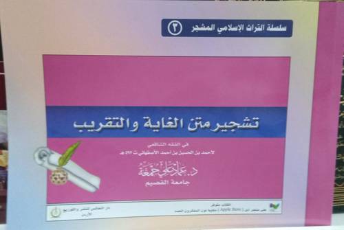 تشجير متن الغاية والتقريب