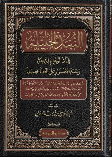 النبذ الجليلة في ان الرجوع الى الحق وعدم الاصرار على الخطا فضيلة