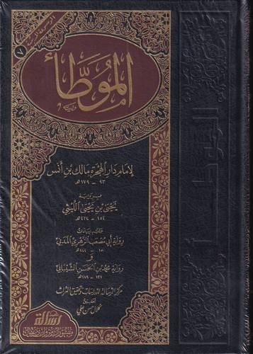 الموطا .. مؤسسة الرسالة