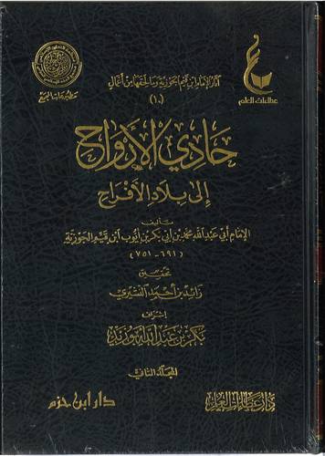 حادي الارواح الى بلاد الافراح 2/1