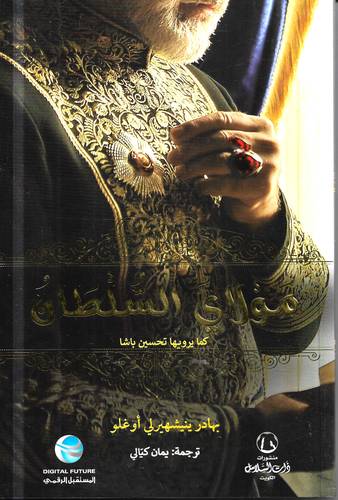 مولاي السلطان .. كما يرويها تحسين باشا - رواية -