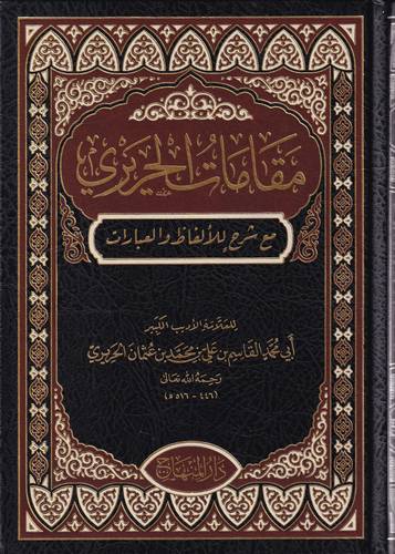 مقامات الحريري .. مع شرح للالفاظ والعبارات