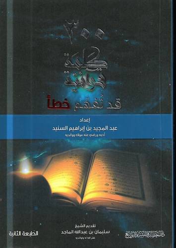 300 كلمة قرانية قد تهفم خطا