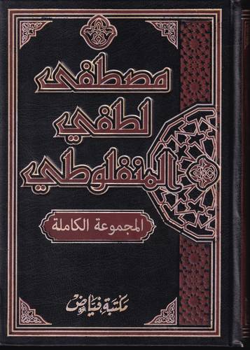 مصطفى لطفي المنفلوطي .. الاعمال الكاملة