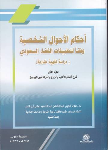 احكام الاحوال الشخصية وفقا لتطبيقات القضاء السعودي 1