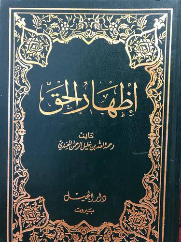 اظهار الحق