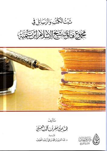 ثبت الكتب والرسائل في مجموع فتاوى شيخ الاسلام ابن تيمية 