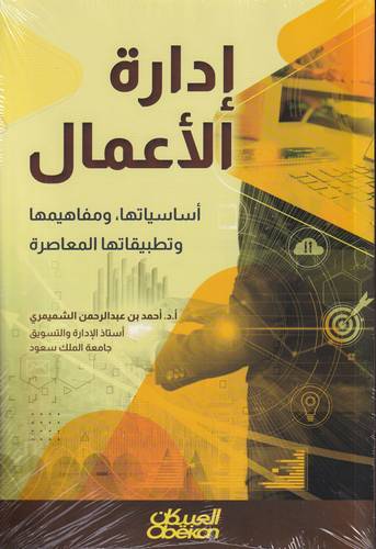 ادارة الاعمال .. اساسياتها ومفاهيمها وتطبيقاتها المعاصرة