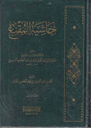 حاشية المقنع 1-6 