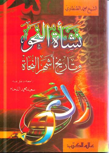 نشاة النحو وتاريخ اشهر النحاة