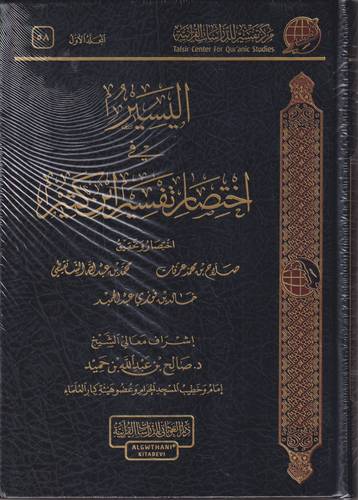 اليسير في اختصار تفسير ابن كثير 2/1