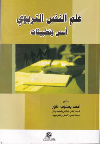 علم النفس التربوي .. اسس وتطبيقات