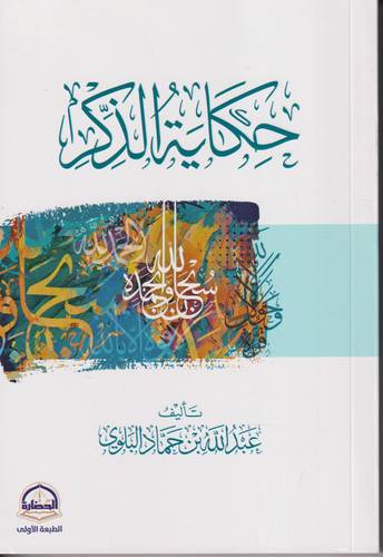 حكاية الذكر