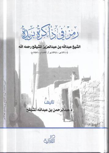 رمز في ذاكرة بريدة 