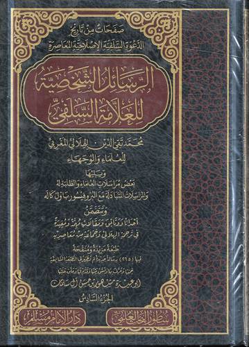 الرسائل الشخصية للعلامة السلفي محمد تقي الدين الهلالي المغربي للعلماء والوجهاء