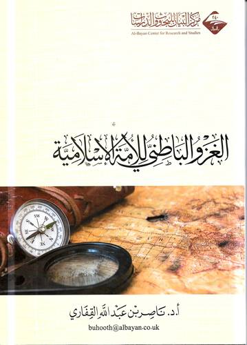 الغزو الباطني للامة الاسلامية