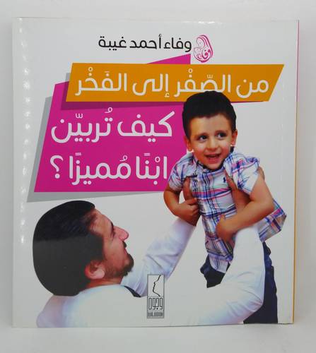 من الصفر الى الفخر .. كيف تربين ابنا مميزا ؟