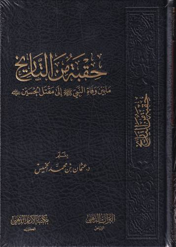 حقبة من التاريخ .. ما بين وفاة النبي الى مقتل الحسين