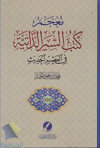 معجم كتب السيرة الذاتية في العصر الحديث
