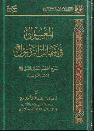 المعسول في شمائل الرسول -صلى الله عليه وسلم-