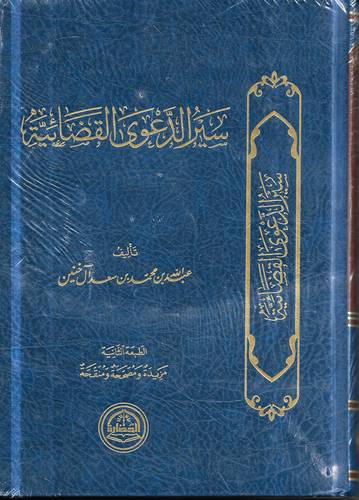 سير الدعوى القضائية