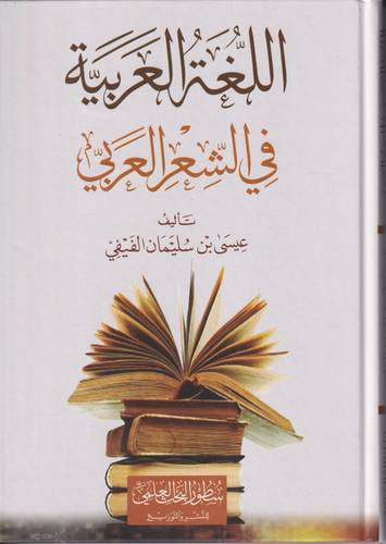 اللغة العربية في الشعر العربي 