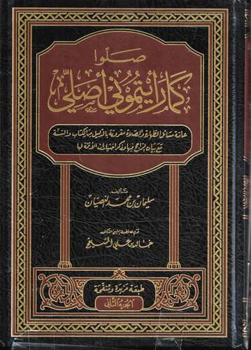 صلوا كما رأيتموني  اصلي 2/1