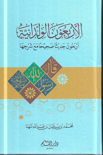 الاربعون الولدانية