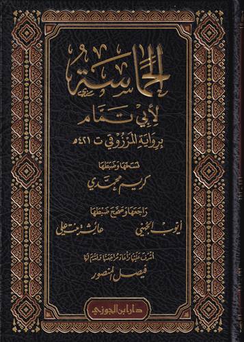 الحماسة .. لابي تمام