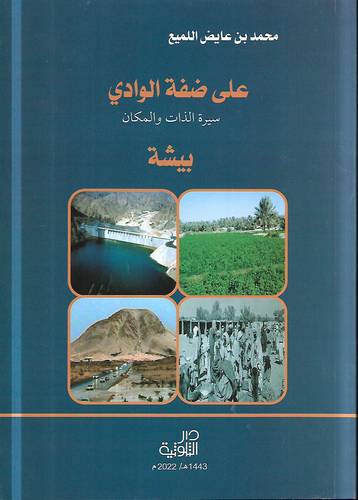 على ضفة الوادي .. بيشة .. سيرة الذات والمكان