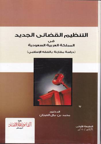 التنظيم القضائي الجديد في المملكة