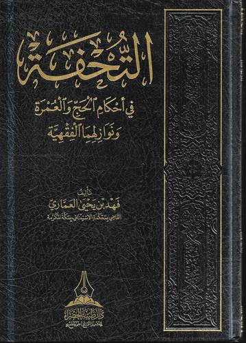 التحفة في احكام الحج والعمرة
