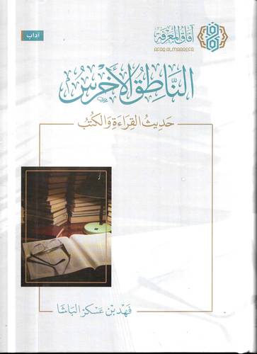 الناطق الاخرس .. حديث القراءة والكتب