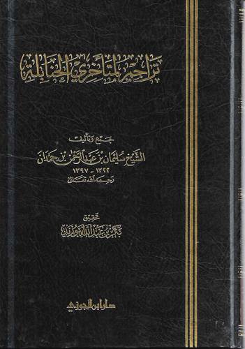 تراجم لمتاخري الحنابلة 