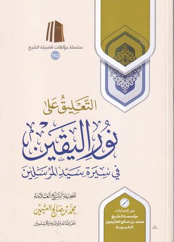 التعليق على نور اليقين في سيرة سيد المرسلين
