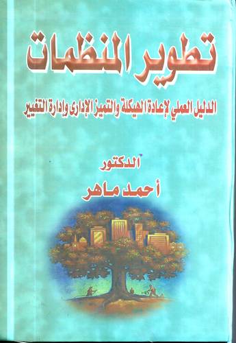 تطوير المنظمات .. الدليل العملي لاعادة الهيكلة والتميز الاداري وادارة التغيير
