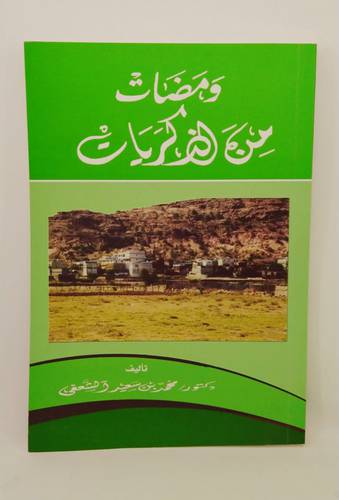 ومضات من الذكريات 