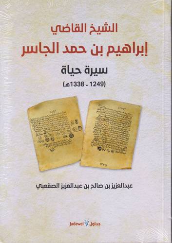 الشيخ القاضي ابراهيم بن حمد الجاسر 