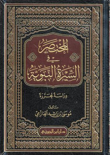 المختصر في السيرة النبوية