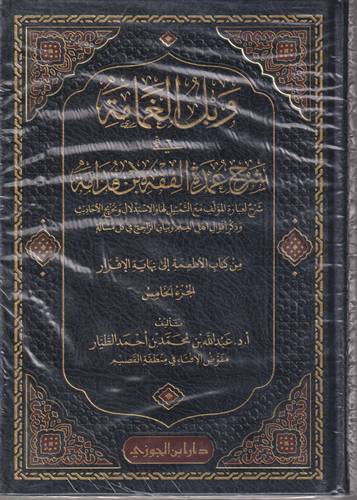 وبل الغمامة في شرح عمدة الفقه لابن قدامة 1-5