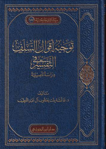 توجيه اقوال السلف في التفسير