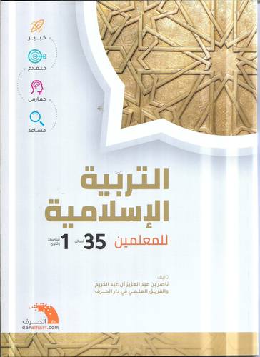 التربية الاسلامية للمعلمين