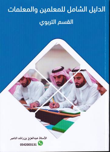 الدليل الشامل للمعلمين والمعلمات .. القسم التربوي