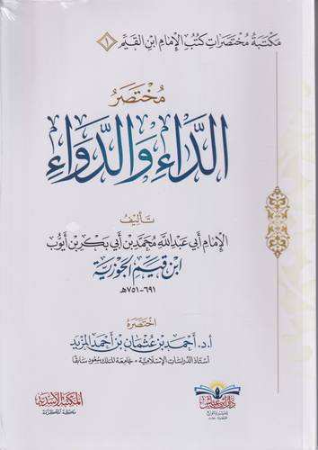 مختصر الداء والدواء
