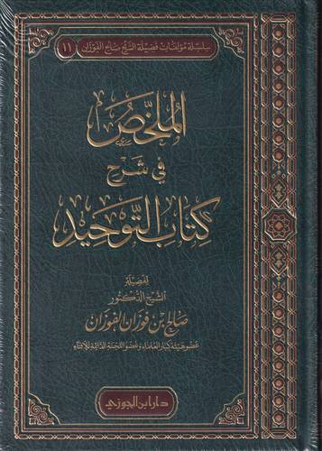 الملخص في شرح كتاب التوحيد