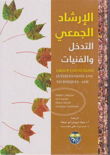 الارشاد الجمعي التدخل والفنيات