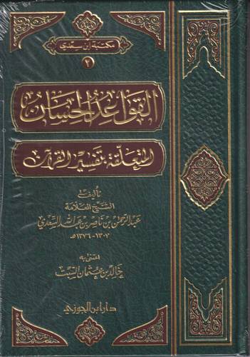 القواعد الحسان المتعلقة بتفسير القران .. مجلد