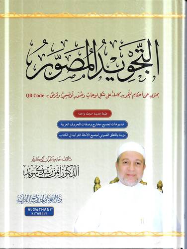 التجويد المصور 